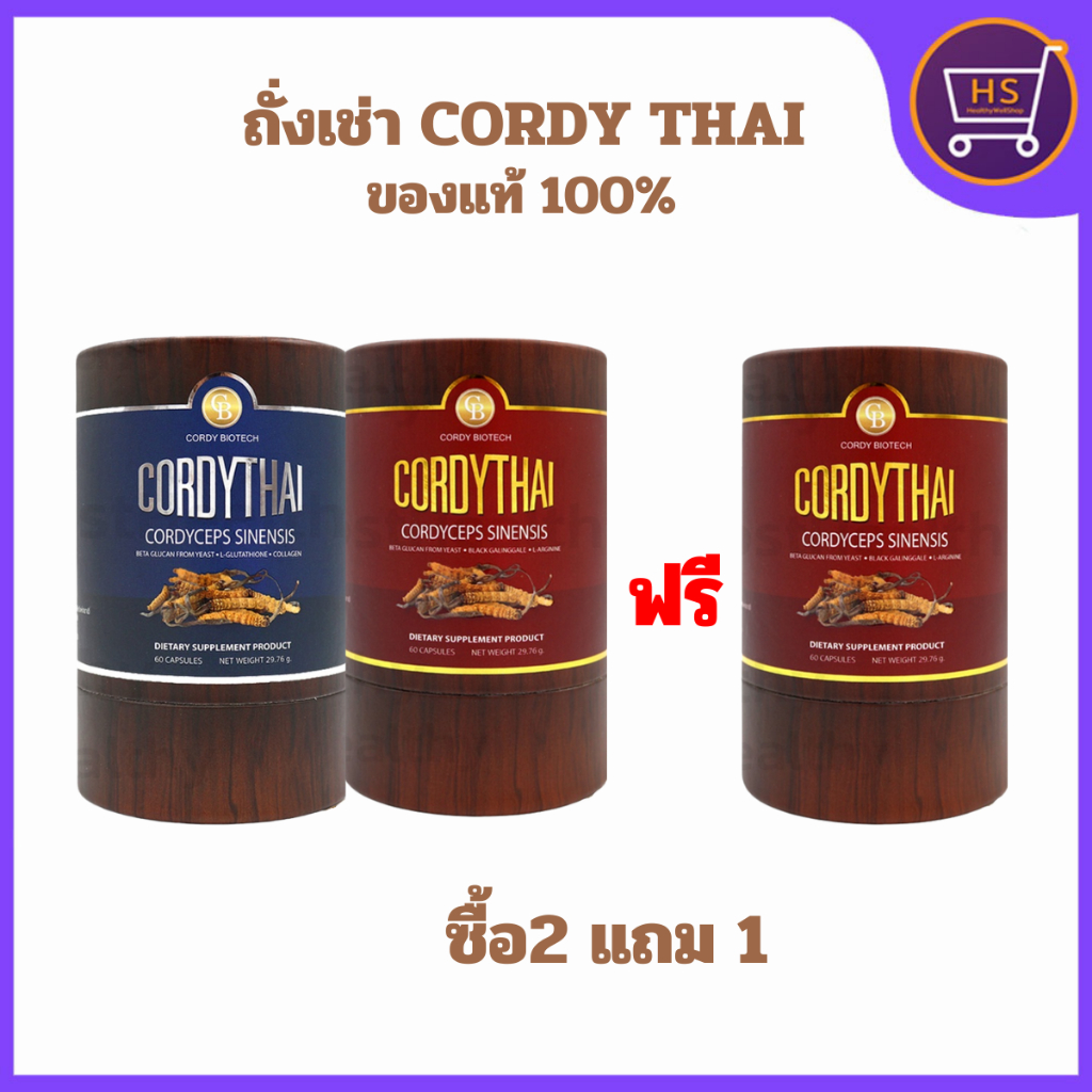 2แถม1 ถั่งเช่าคอร์ดี้ไทย ถั่งเช่าม.เกษตร 60 แคปซูล 2กระปุก ฟรี 1กระปุก มีปลายทาง