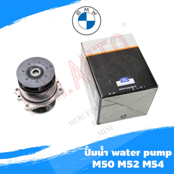 ปั้มน้ำ BMW M50/M52/M54 Water pump ตรงรุ่น งาน GERMANY/ITALY มีสามยี่ห้อให้เลือกค่ะ