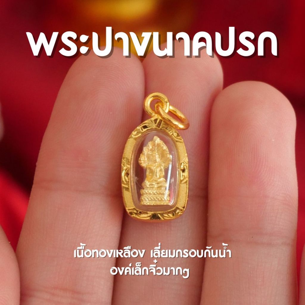 (AH8) จี้พระปางนาคปรก องค์เล็กจิ๋ว พระปางนาคปรก เลี่ยมกันนน้ำอย่างดี เข้าพิธีปลุกเสกด้วยพุทธคุณ