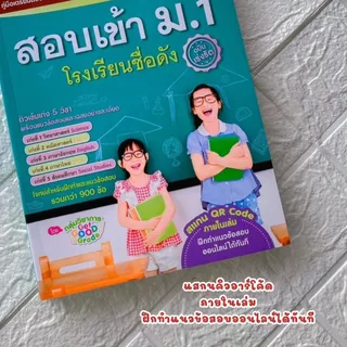 ติวเข้ม เก่ง 5 วิชา สอบเข้า ม.1 โรงเรียนชื่อดัง (ฉบับเร่งรัด) คู่มือ เตรียมสอบ