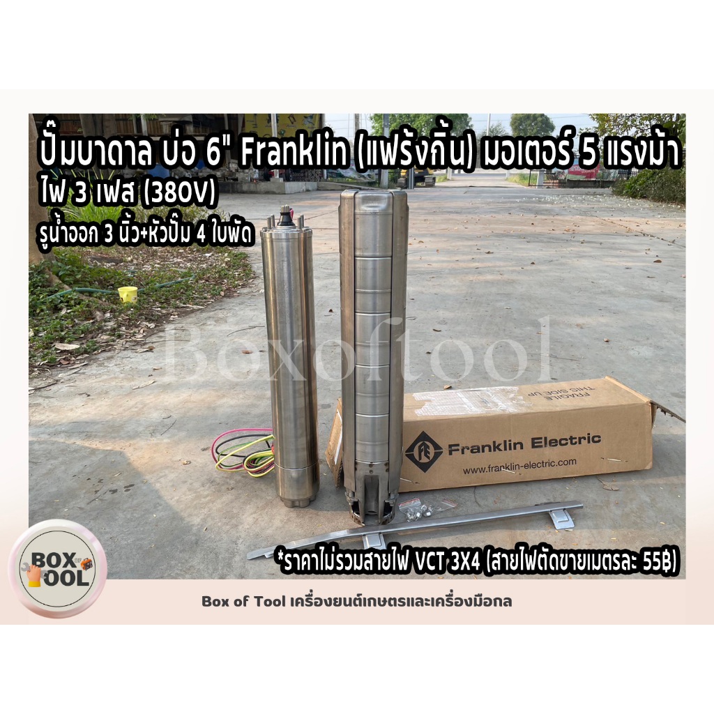 ปั๊มบาดาล บ่อ 6” Franklin (แฟร้งกิ้น) มอเตอร์ 5 แรงม้า/ไฟ 3 เฟส (380V)/รูน้ำออก 3 นิ้ว+หัวปั๊ม 4 ใบพ