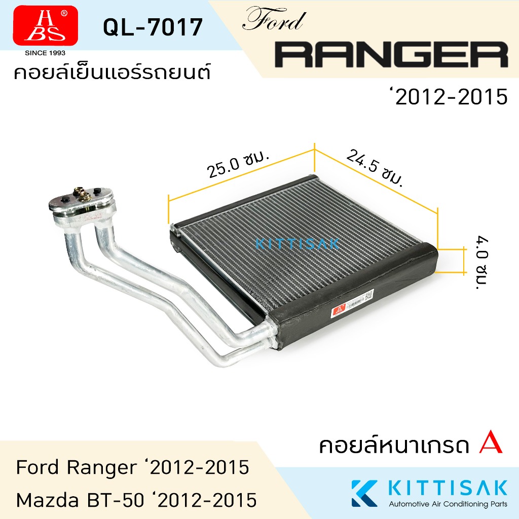 HBS คอยล์เย็น Ford Ranger 2012-2015 Mazda BT50 Pro 2012-2015 คอยล์เย็นแอร์ คอยล์เย็นรถ ตู้แอร์