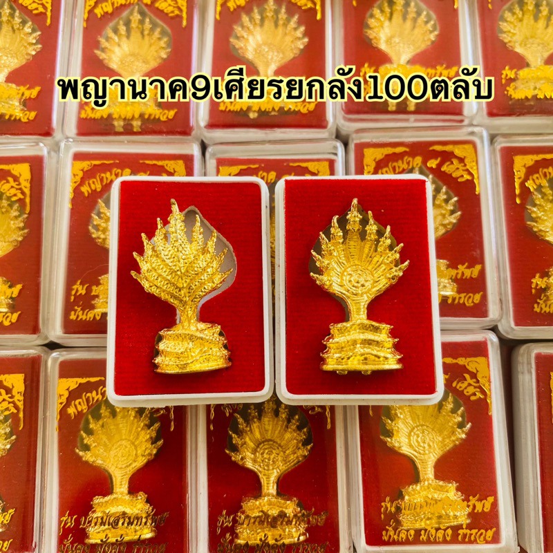 ยกลัง100ตลับ พญานาคราช หรือ พญานาค9เศียรสีทอง บรรจุตลับกำมะหยี่สีแดงสด สวยงาม