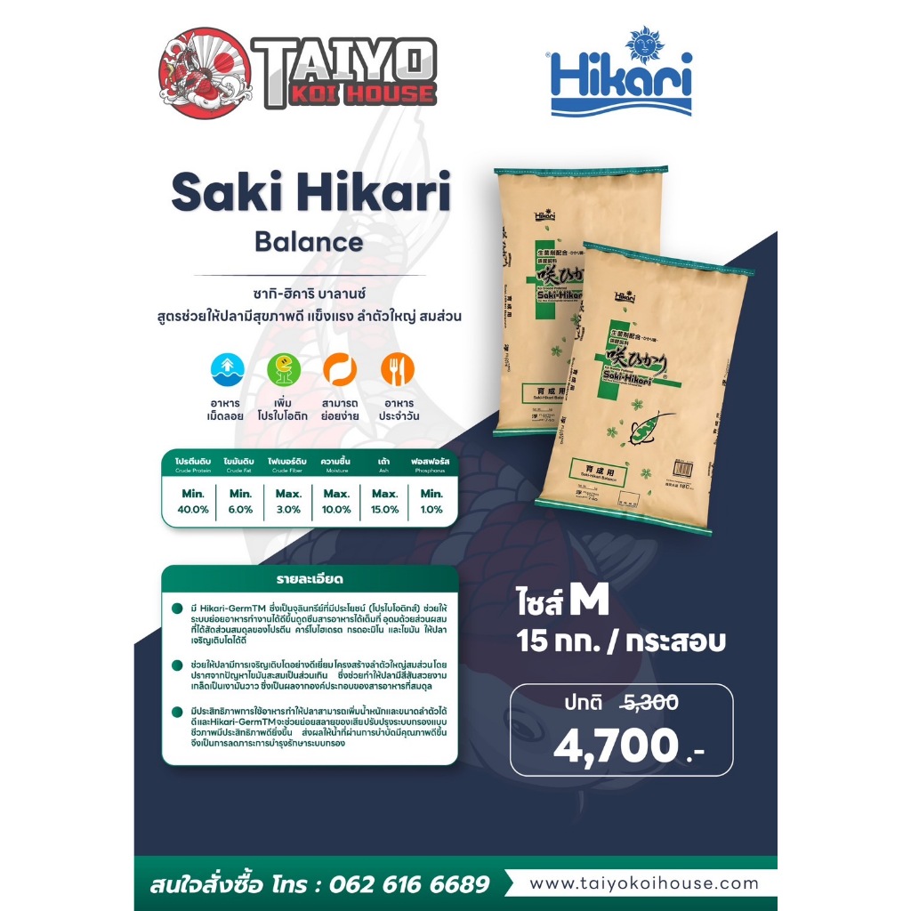 Saki-Hikari  Balance 15Kg. M ของแท้ 100% อาหารปลาคาร์ฟนำเข้าจากประเทศ ญี่ปุ่น