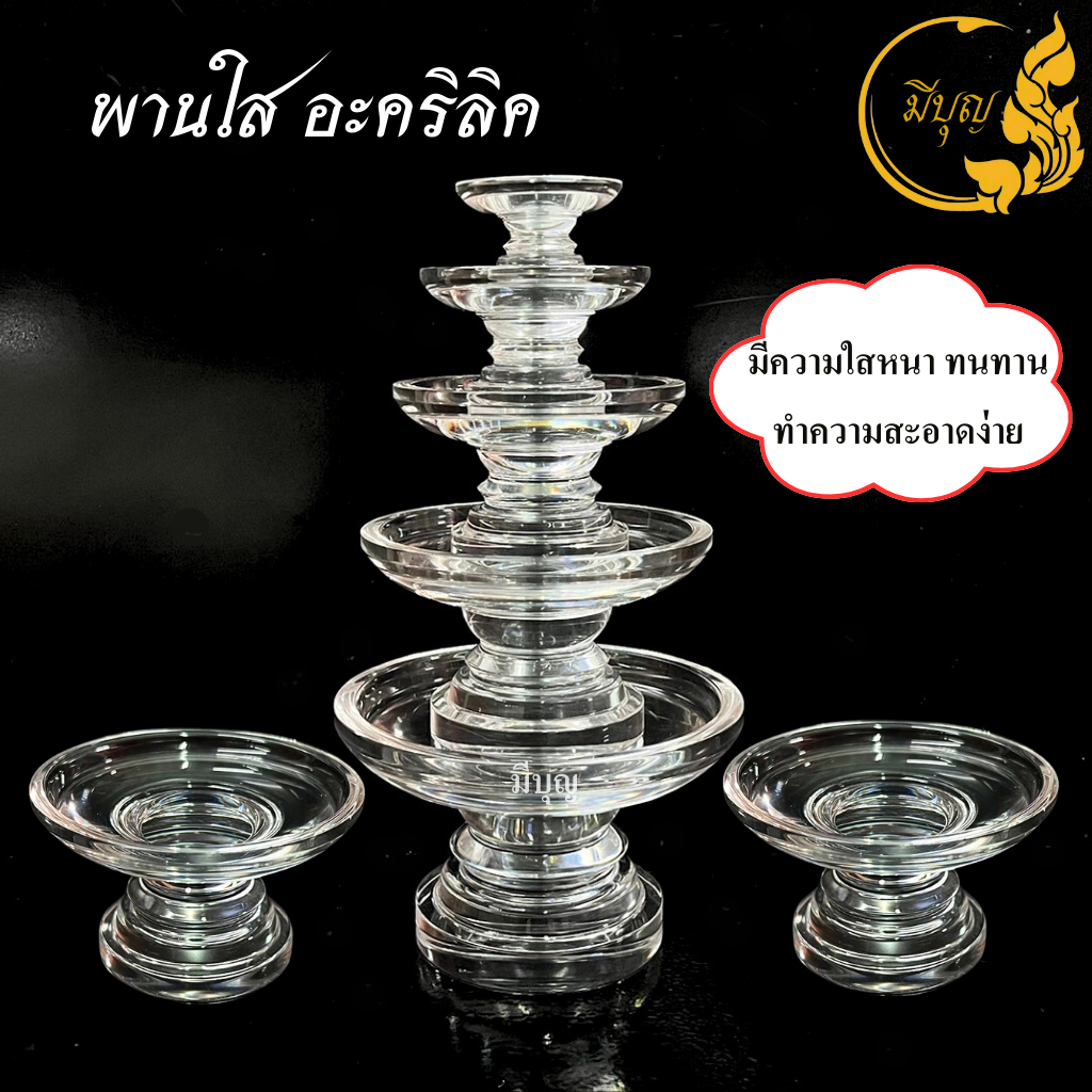 พานใส อะคริลิค ฐานวางขาสูง ฐานกลม (เบอร์1-6)*ออกใบกำกับได้*