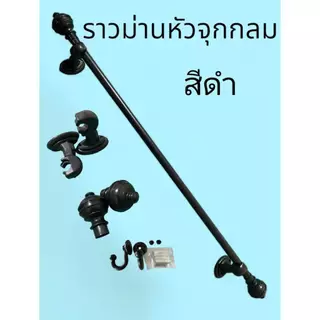 ราวม่านคุณภาพ ราวหนาพิเศษ (หัวจุกกลม ขาพลาสติก) พร้อมอุปกรณ์ครบชุด
