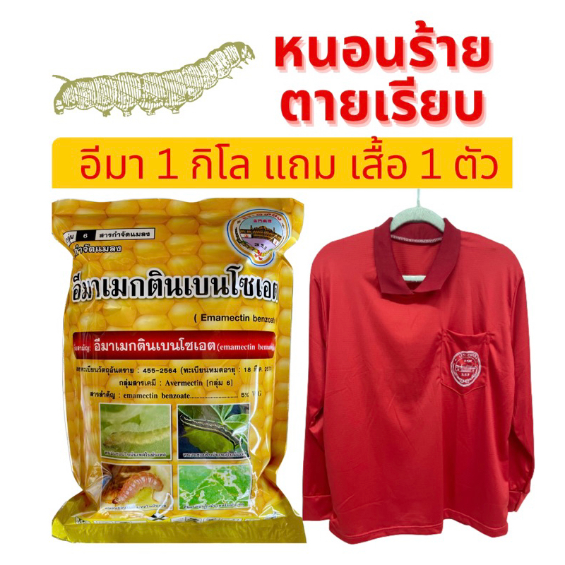 อีมา 1 กิโลกรัม แถมเสื้อ อีมาเมกตินเบนโซเอต อิมาเมกติน อีมาเม็กติน ป้องกันกำจัดหนอนเจาะหนอนกระทู้ข้าวโพด อีมาเอ็กซ์ 1 kg