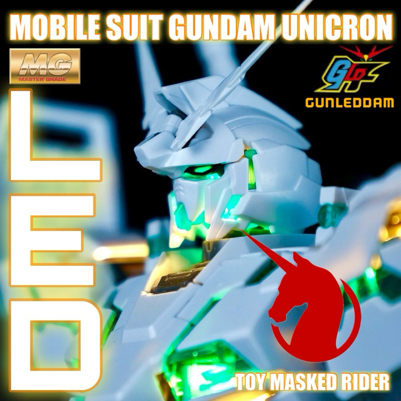 LED MG 1/100 UNICORNS GUNDAM มี 4 มีให้เลือกใช้ แดง เขียว เหลือง น้ำเงิน (ไม่มีการเจาะ)