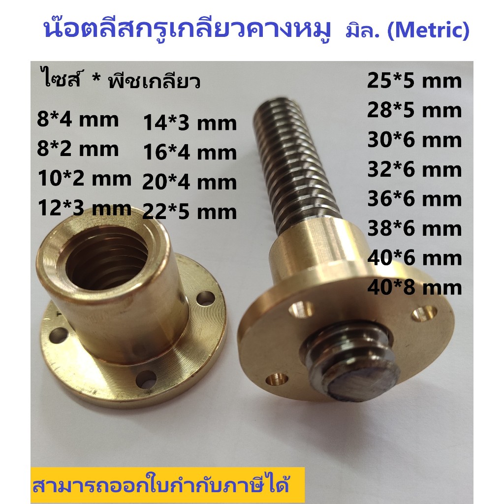 น็อตทองเหลืองเกลียวคางหมู ขนาด8,10,12,1416,20,25,28,30,32,36,38,40 มิล.ระยะ Pitch 2,3,4,5,6,8 เกลียวมิล.