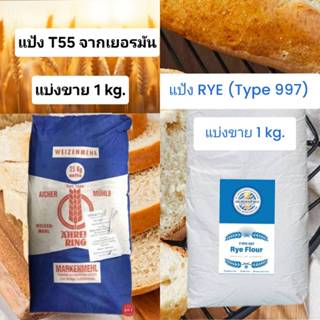 Aicher แป้ง นำเข้าจากเยอรมัน แบ่งขาย 1 kg. (แป้ง RYE Type 99…
