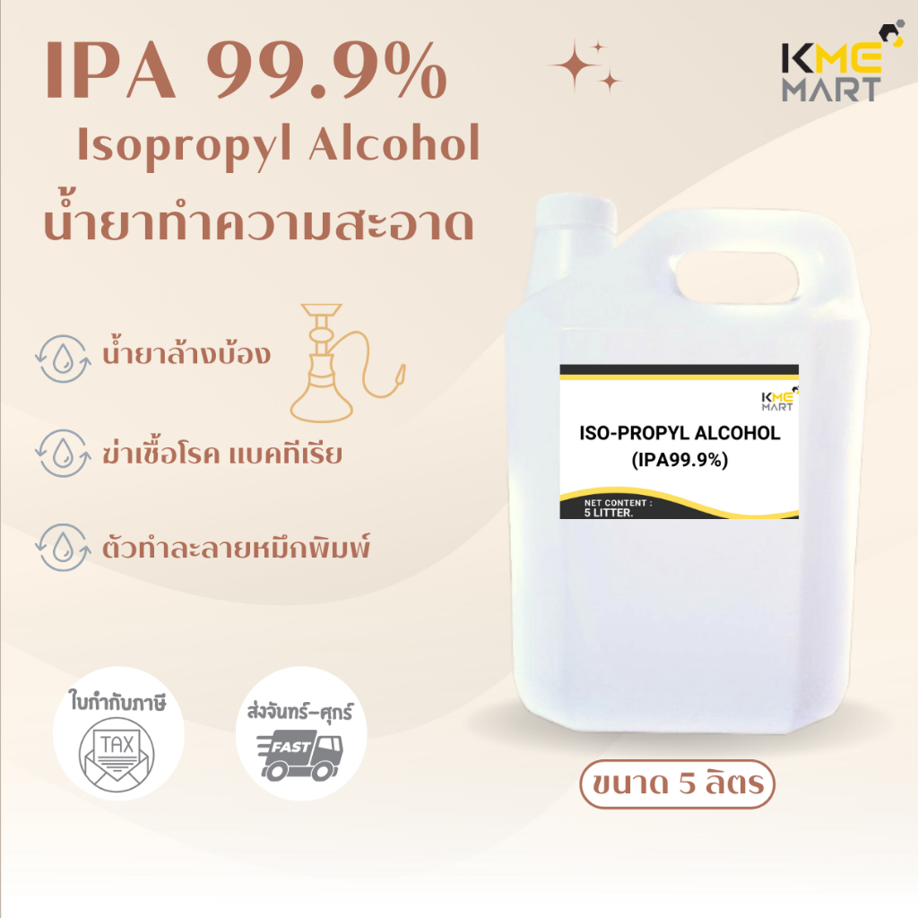 IPA 99.9% (Isopropyl Alcohol) - 5 ลิตร