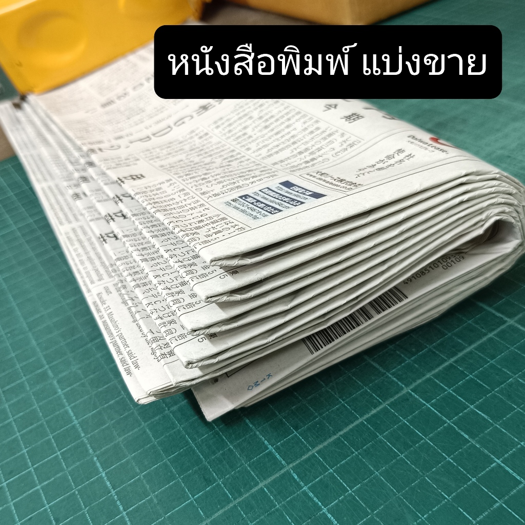 หนังสือพิมพ์เก่า แบ่งขาย 1 กิโล ห่อของ แพคของ กระดาษหนังสือพิมพ์เก่า เกาหลี ญี่ปุ่น