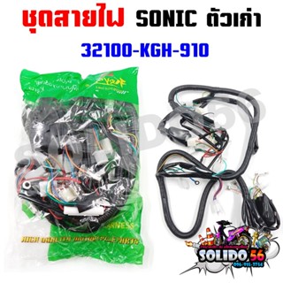 ชุดสายไฟเมนหลักทั้งคัน สายไฟชุด SONIC ตัวเก่า สตาร์ทมือ รหัส…