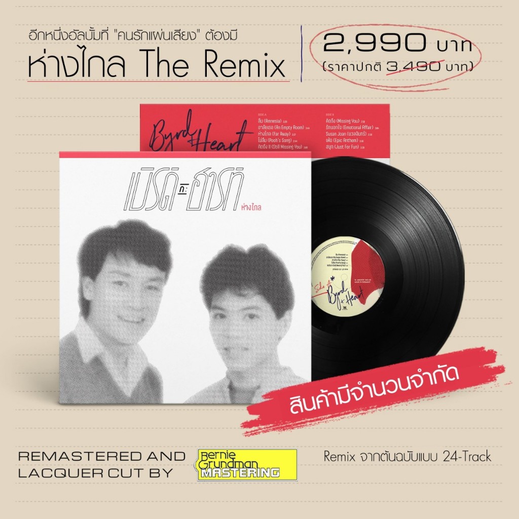 เบิร์ด กะ ฮาร์ท - ห่างไกล The Remix