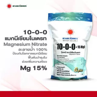 ปุ๋ยสูตร 10-0-0 แมกนีเซียมไนเตรท (เม็ด)ขนาด 1 กก แมกนีเซียม 15% เร่งใบเขียวแตกใบอ่อนเพิ่มคลอโรฟิลล์