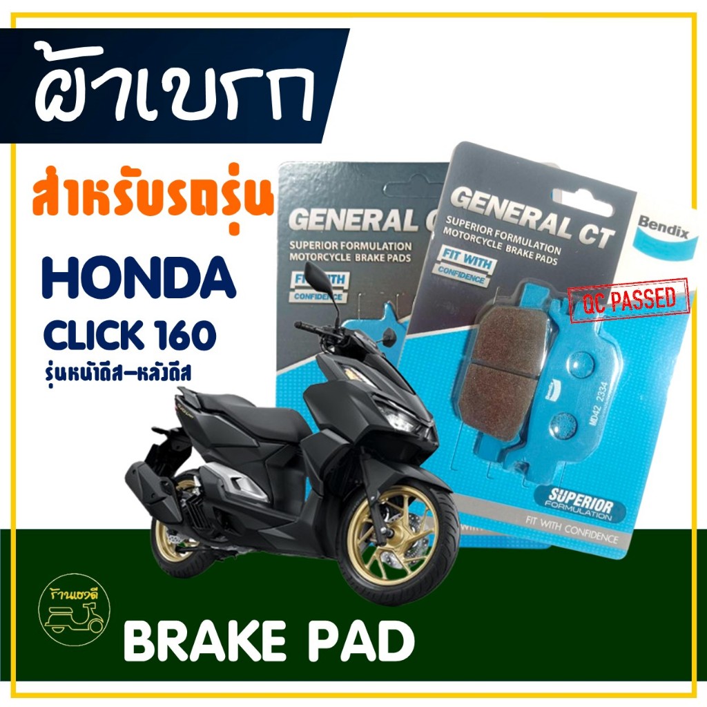 ผ้าเบรค Bendix ดิสหน้า (MD27) , ดิสหลัง (MD42) สําหรับ HONDA CLICK 160 (ดีสหน้า-ดีสหลัง)