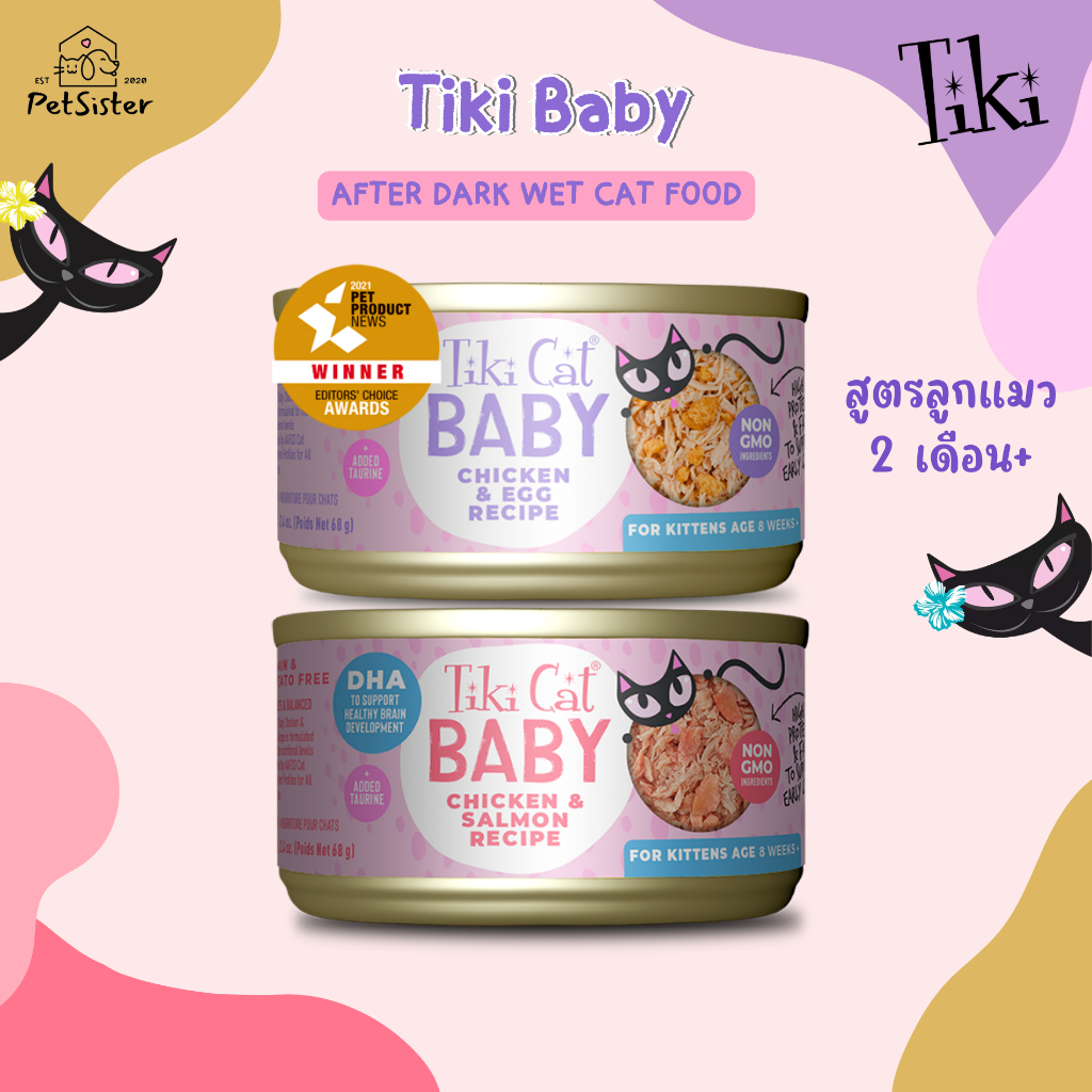 🐱Tiki Baby Wet Cat Food for Kitten 8 weeks+ อาหารเปียกลูกแมวเกรดพรีเมี่ยม x Petsister