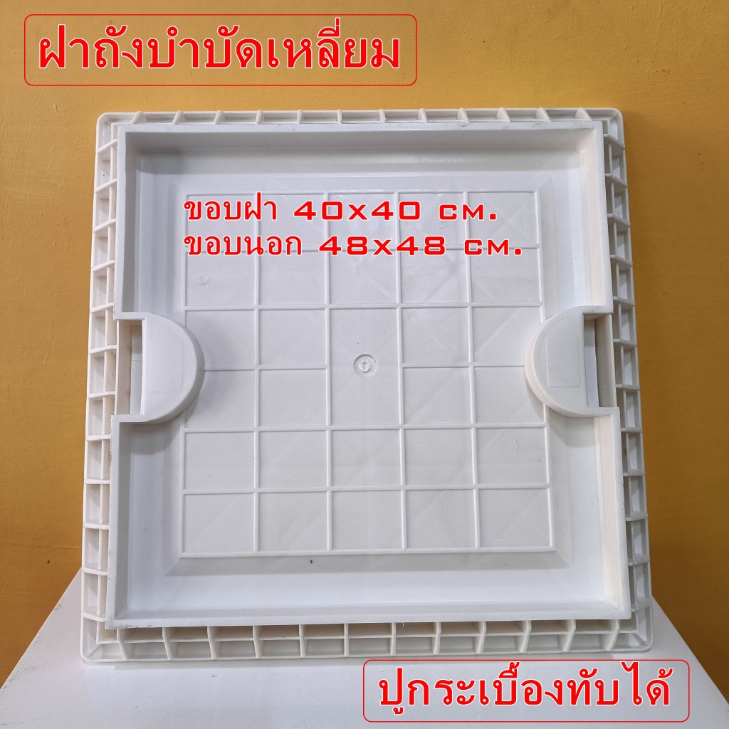 ฝาถังน้ำเหลี่ยม ฝาถังบำบัดเหลี่ยม ปูกระเบื้องทับได้ รองรับการติตตั้งได้หลายรุ่น