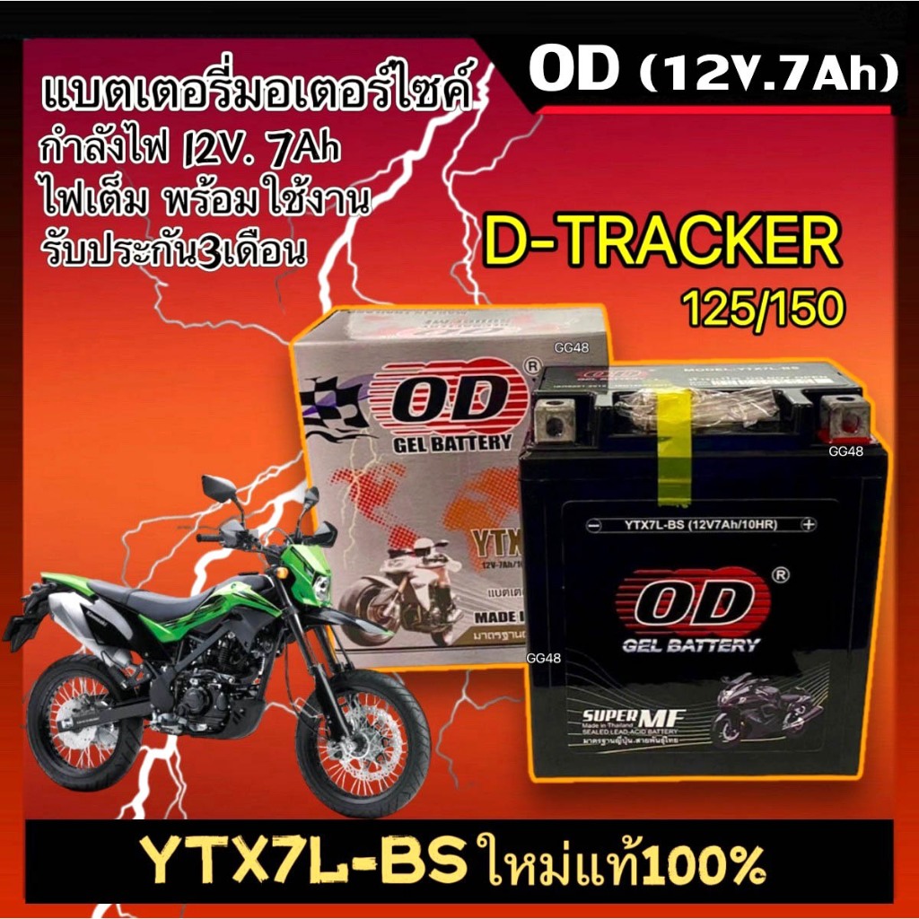 แบตเตอรี่แห้ง Battery D-Tracker แบตใหม่ทุกล็อต สำหรับ D-TRACKER ดีแทรกเกอร์ ยี่ห้อโอดี OD (YTX7L-BS) ขนาด12V 7Ah