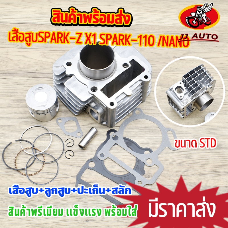 【มีของเเถม】เสื้อสูบ spark110 spark-z  X1 SPARK-NANO ขนาด (STD/55mm/57mm)51MM สลัก13 เสื้อ+ลูกสูบ+เเหวน+ปะเก็น 5TN