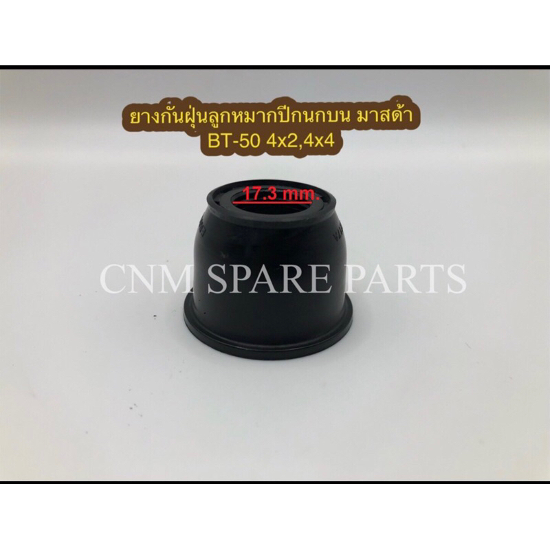 ยางกันฝุ่นลูกหมากปีกนกบนมาสด้า BT-50 PRO 4×2,4×4ปี12-