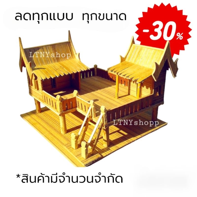 บ้านทรงไทยแฝด เรือนไทย (สุ่มแบบ) ถวาย แก้บน โมเดล ตั้งโชว์