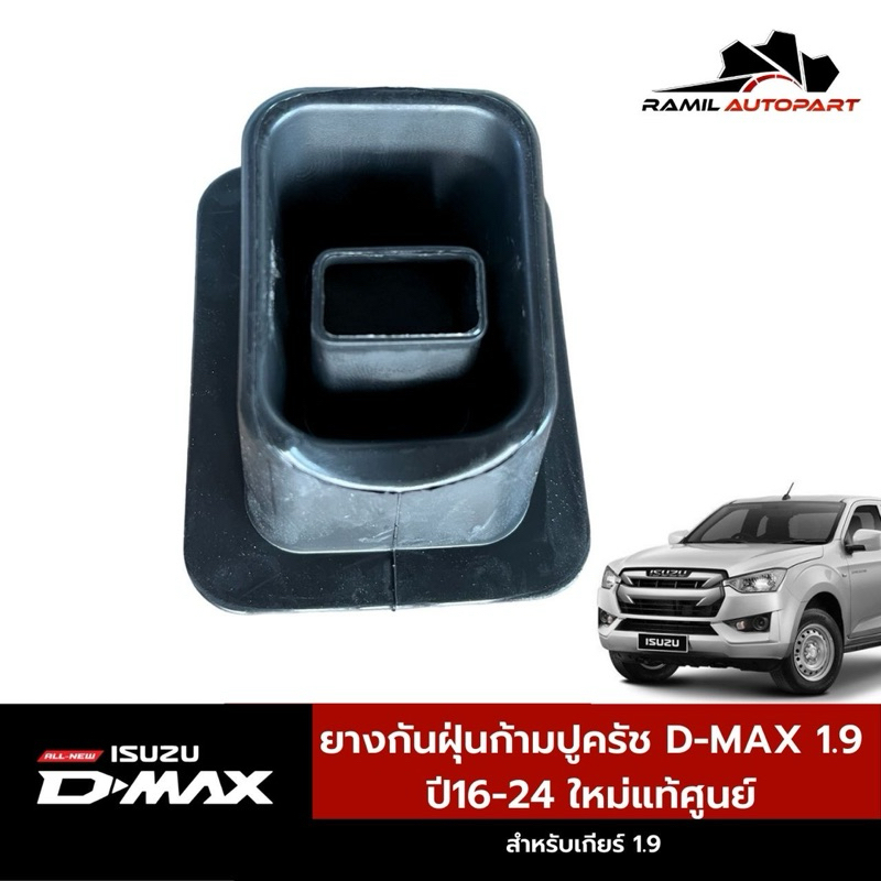 ยางกันฝุ่นก้ามปูครัช Dmax1.9 ปี16-24 แท้ศูนย์