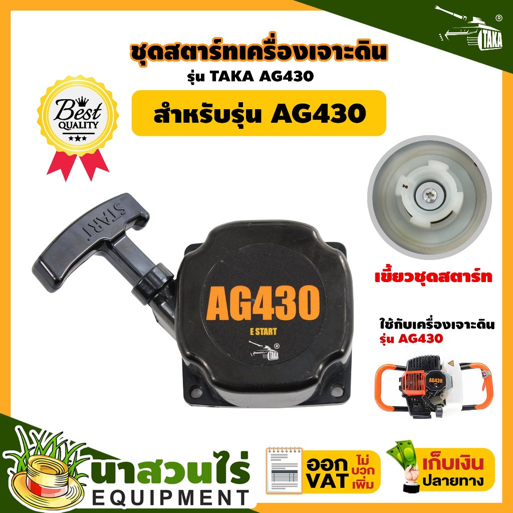 ชุดสตาร์ท มือดึง เครื่องเจาะดิน เจาะหลุม ขุดดิน TAKA AG430 AG520 A630 ประกัน 7 วัน สินค้ามาตรฐาน นาสวนไร่