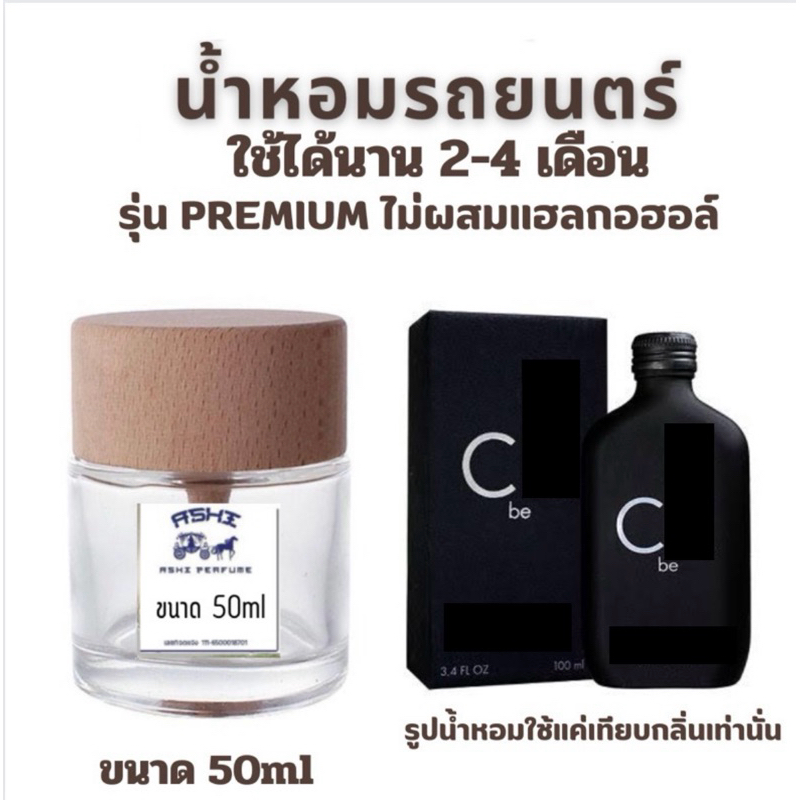 น้ำหอมรถยนต์แบบแขวน มีกลิ่น Cl BE manหอมติดทนนาน 4-8 สัปดาห์ หัวเชื้อเข้มข้น ราคา59 บาท มีชำระปลายทาง