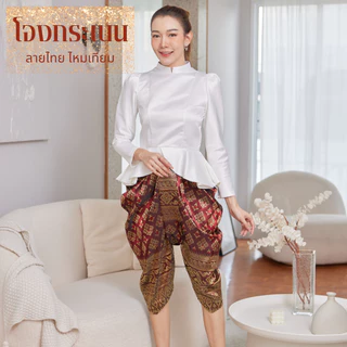 โจงกระเบน ไหมสำเร็จรูป ผู้ใหญ่ใช้ได้ทั้งหญิงและชาย ศรีเพชร ดิ้นทอง ชุดลอยกระทง