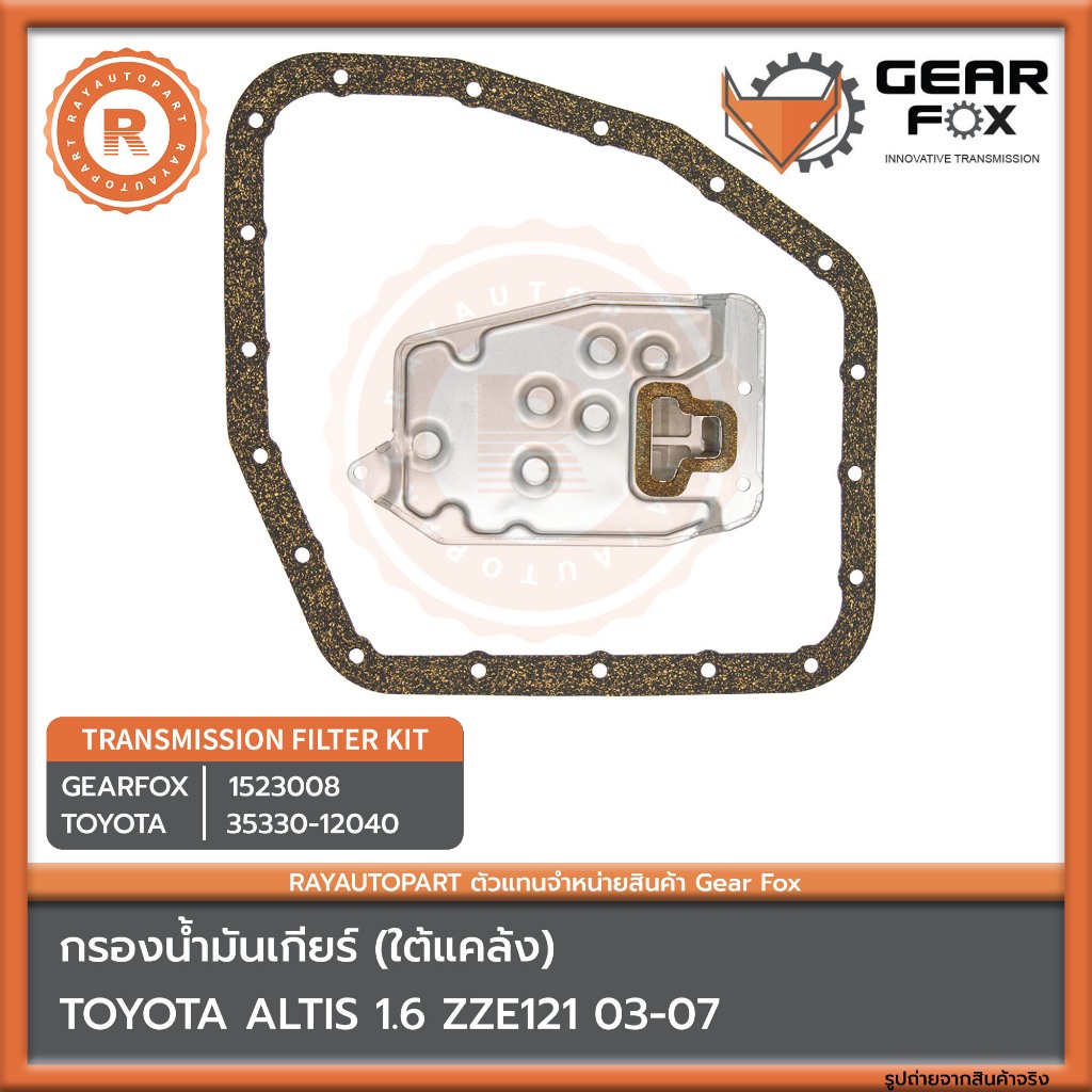 กรองน้ำมันเกียร์ ใต้แคล้ง TOYOTA ALTIS 1.6 ZZE121 03-07 1523008 35330-12040 GEARFOX Transmission Fil