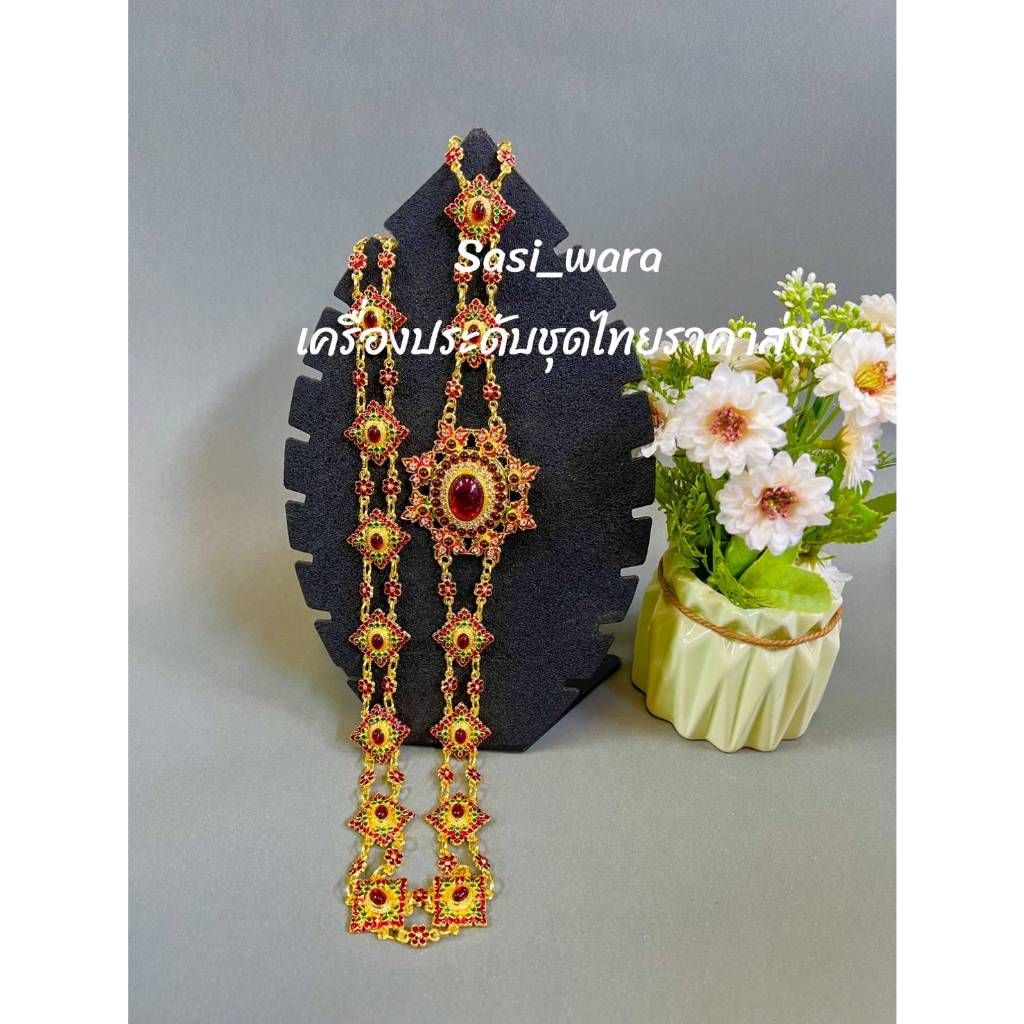สังวาลย์ชุดไทยสีทองลงยา เครื่องประดับชุดไทยทอง ใส่ได้ทั้งชายและหญิง
