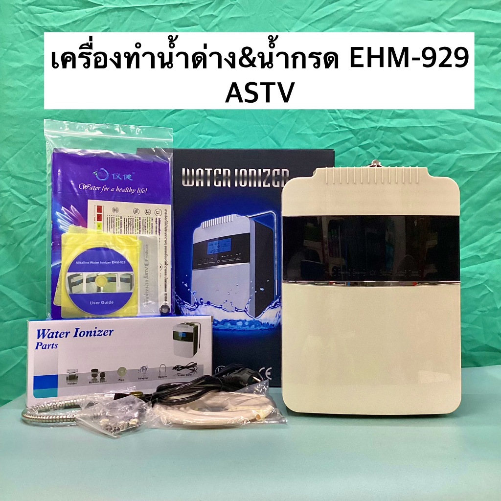 🔥พร้อมส่ง🔥เครื่องทำน้ำด่าง น้ำกรด ได้ทั้งร้อน-เย็น EHM-929 [ASTV]