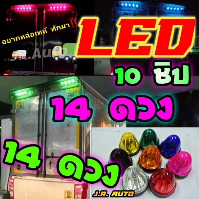 ไฟตู้ทึบ 14 ดวง หลอด Led 9 ชิป แจ่มๆ