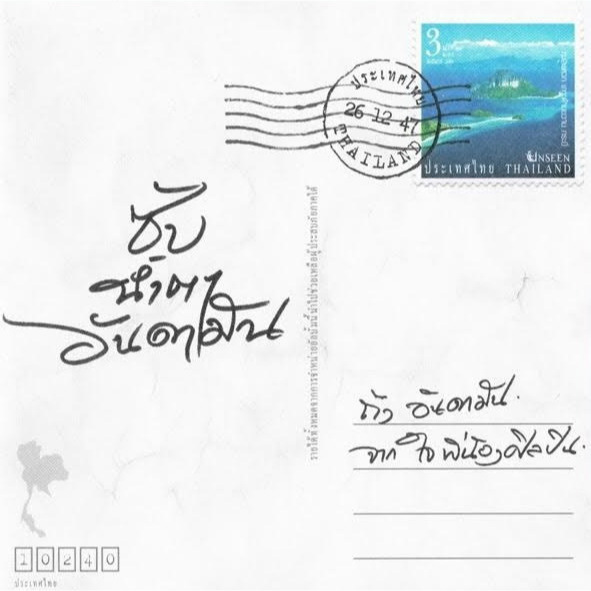 แผ่นเพลง CD ซับน้ำตา อันดามัน มือสอง (สภาพ 90 %)