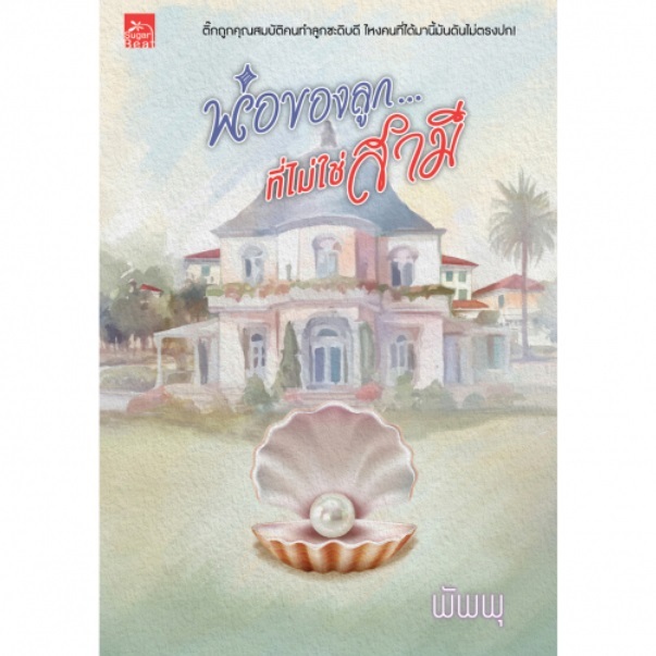 (ใช้โค้ดลดอีก) พ่อของลูกที่ไม่ใช่สามี / ผู้เขียน : พัพพุ / หนังสือใหม่ (สนพ.Sugar Beat / สถาพร) xtra**