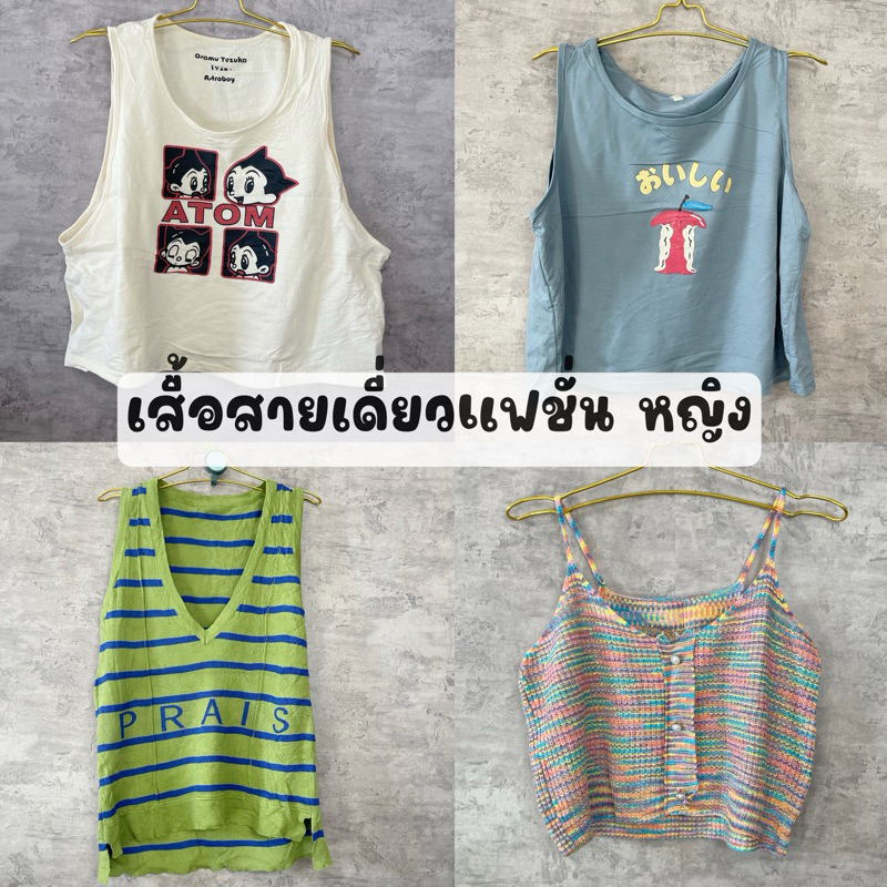 2/4 เสื้อสายเดี่ยว แฟชั่นหญิง มือสอง