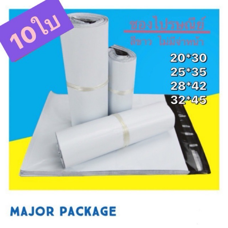 ซองไปรษณีย์ สีขาว แบบไม่มีจ่าหน้าซอง 10ใบ