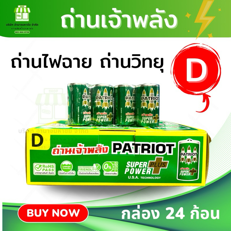 (กล่อง24ก้อน)ถ่าน PATRIOT (size D) 1.5V กล่องละ 12 คู่ ถ่านไฟฉายก้อนใหญ่ ถ่านวิทยุ