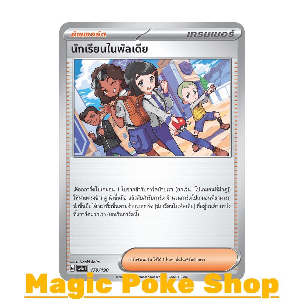 นักเรียนในพัลเดีย แบบ2 (N/SD,Foil) ซัพพอร์ต ชุด ไชนีเทรเชอร์อีเอ็กซ์ การ์ดโปเกมอน (Pokemon Trading C