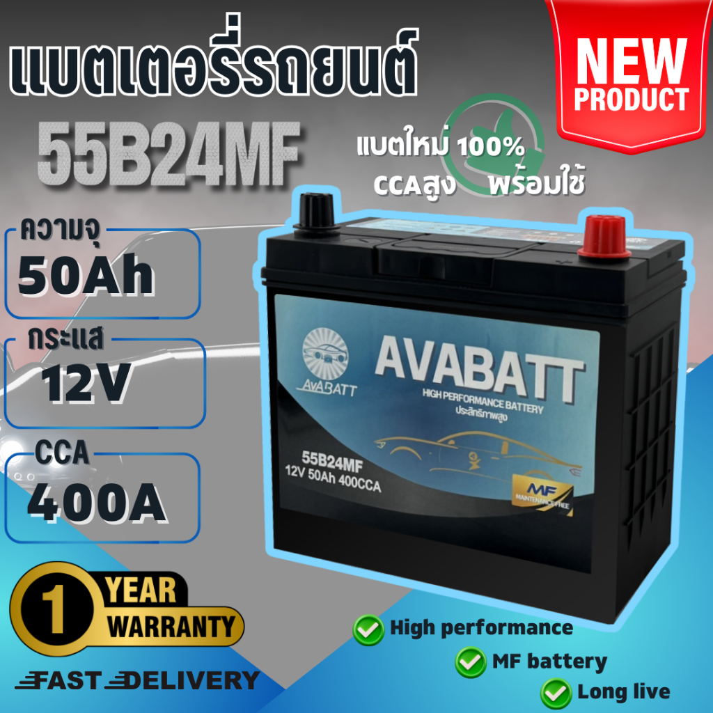 แบตเตอรี่รุ่น 55B24MF L/R ยี่ห้อ AVABATT  12V 50Ah สำหรับรถเก๋ง ของแท้ ล็อตใหม่ล่าสุด พร้อมใช้งานทัน