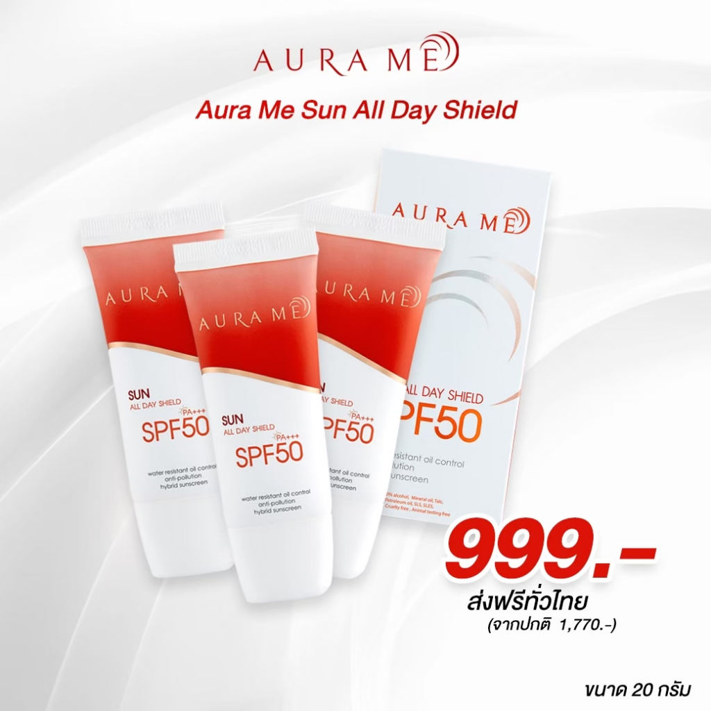 Flash Sale 3 หลอด กันแดดกางร่ม AURA ME SUN ALL DAY SHIELD SPF50 PA++ ครีมกันแดดออร่ามี ( พิมรี่พาย )