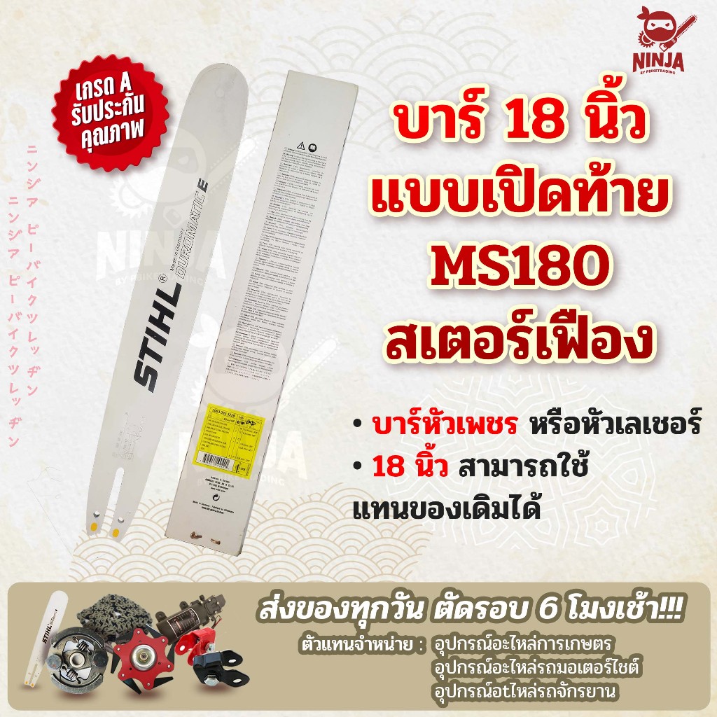 บาร์เลื่อยโซ่ยนต์ ขนาด 18 นิ้ว เปิดท้าย สำหรับ MS180 สเตอร์เฟือง (เฉพาะบาร์/หรือบาร์พร้อมโซ่) ใช้ทดแทนของเดิม