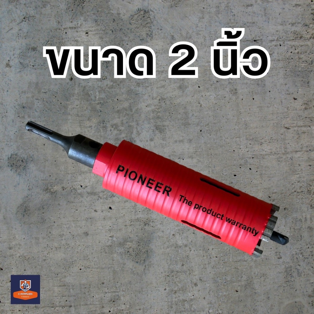 โฮลซอกระบอกเจาะปูนหัวเพชร 2 นิ้ว ยี่ห้อ PIONEER DIAMOND HOLE SAW หัวเพชร 51 มม. ราคา ถูกที่สุด ดีลบีเคเค แกลเลอรีภาพที่ 2