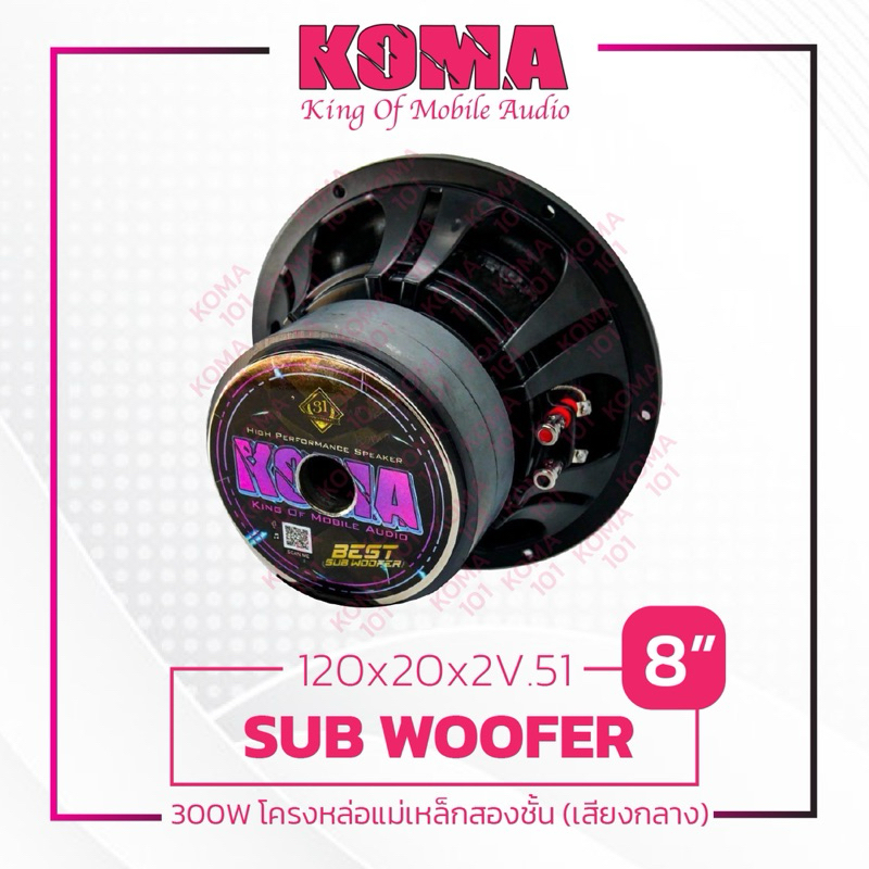 KOMAลำโพงซับ8นิ้วโครงหล่อ300Wว้อยคู่ 4x4โอม แม่เหล็ก2ชั้น