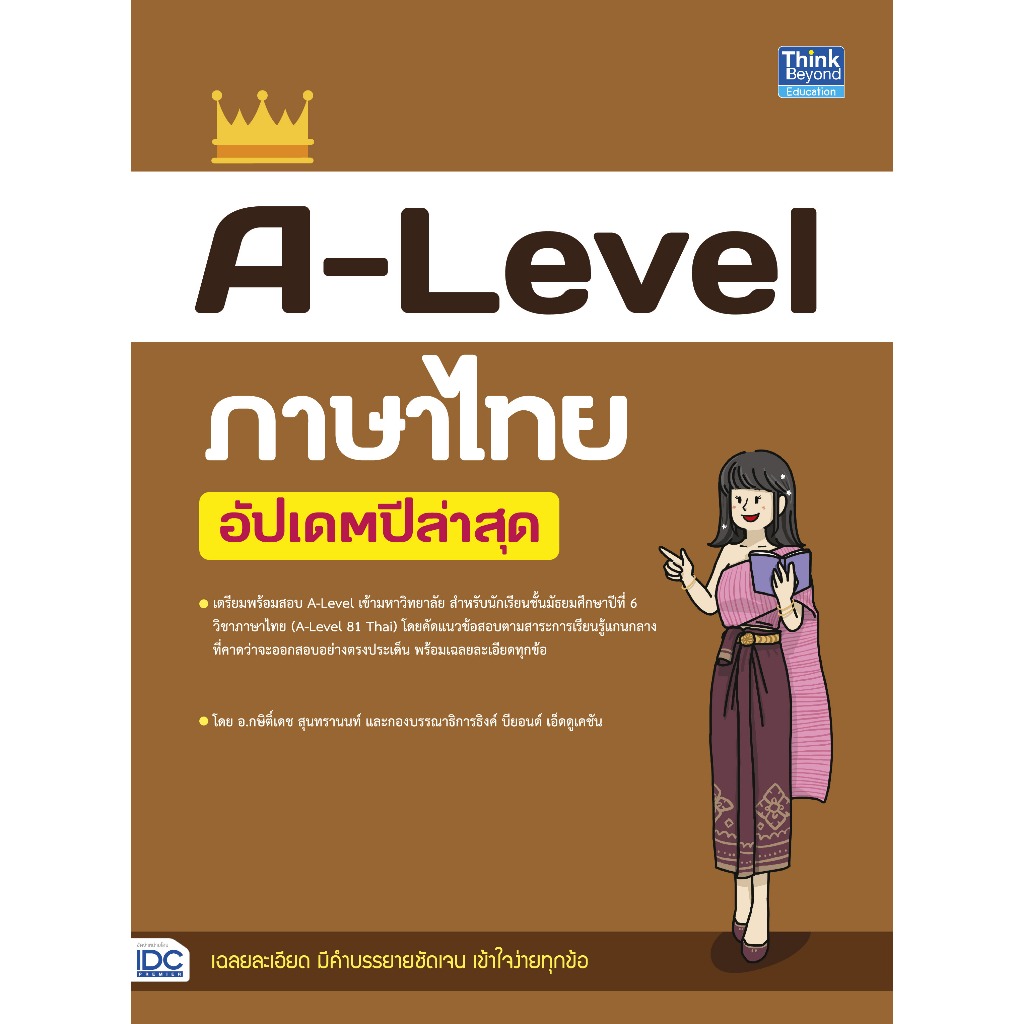 Thinkbeyond Book (ธิงค์บียอนด์ บุ๊คส์) หนังสือ A-Level ภาษาไทย อัปเดตปีล่าสุด 94794