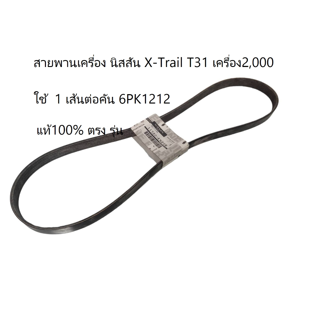 สายพานเครื่อง NISSAN  X-trail (T31) , TEANA (L33) เครื่องยนต์  MR20  **ของแท้** 11720EN20B
