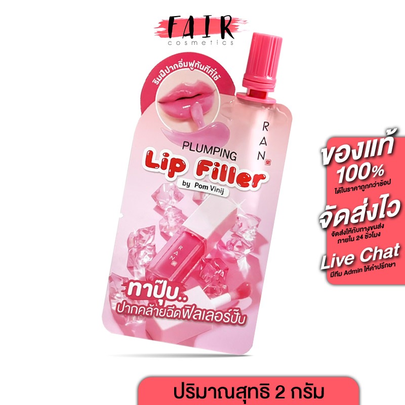 [แบบซอง] Ran Plumping Lip Filler รัน พลัมปิ้ง ลิป ฟิลเลอร์ [2 g.] ลิป พลัมเปอร์ ปากฉ่ำอิ่มฟู