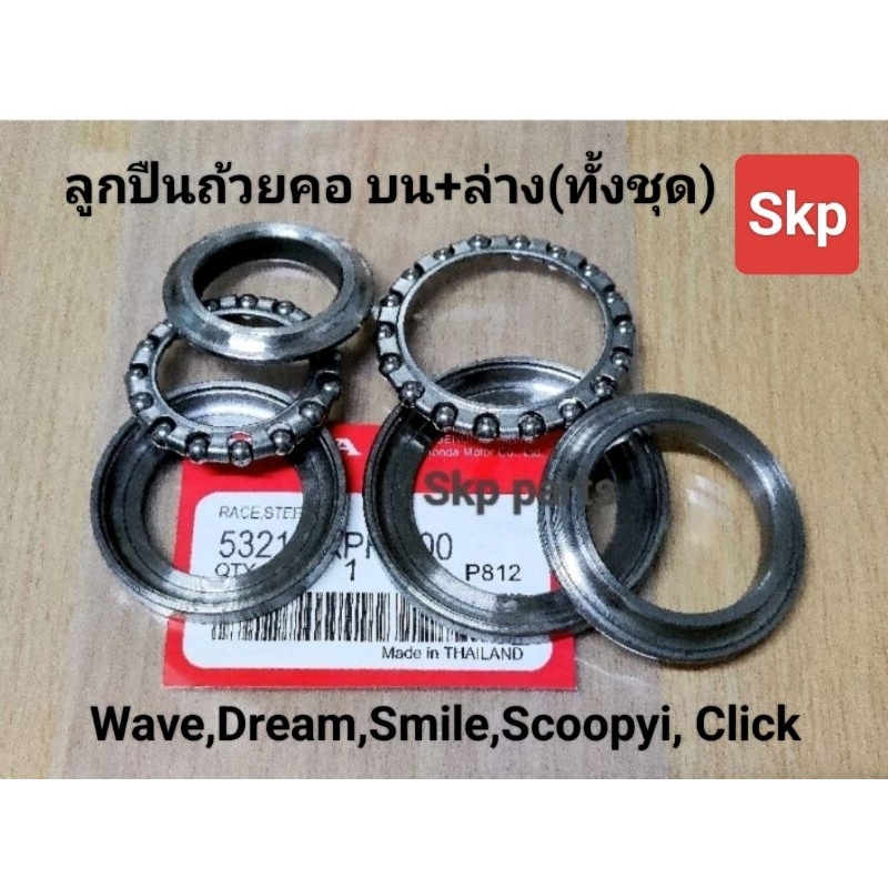 [KPH/SKP]ลูกปืนถ้วยคอ ถ้วยคอชุด ใส่รุ่น W100, W110, W125, Dream, Click, Scoopyi (ทั้งชุด).