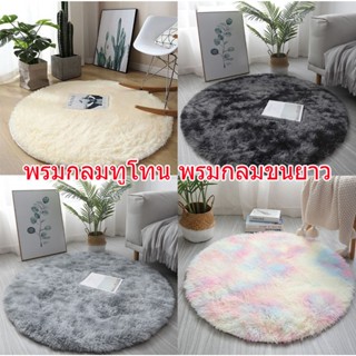 พรม พรมกลม🌸พรมปูพื้นห้อง พรมวงกลม พรมห้องนอน พรมเช็ดเท้า🌈กัน…